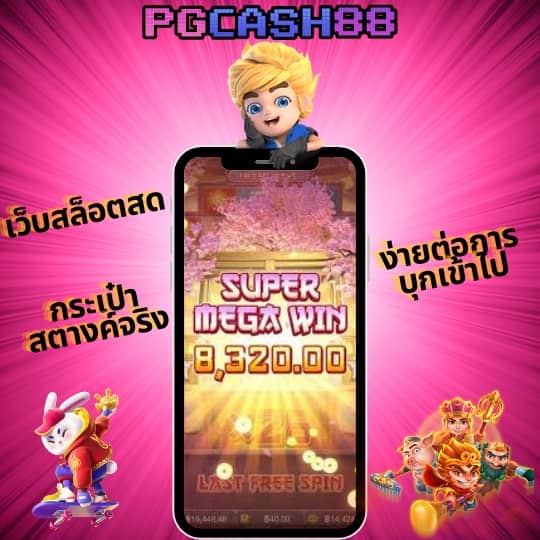 เว็บตรงจากต่างประเทศ ไม่ผ่านเอเย่นต์